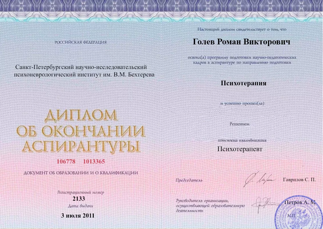 Диплом об окончании аспирантуры Голевым Романом Викторовичем наркологическая клиника в Бериславе Наше Здоровье